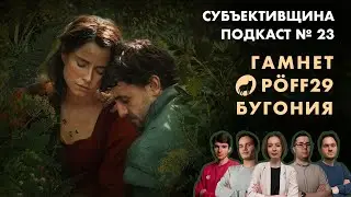 Подкаст № 23 | Фестивальное кино | Гамнет | Два прокурора | Метод исключения | Бугония