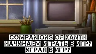 Companions of Xanth #1: прохождение игры по романам Пирса Энтони