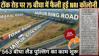 टोंक रोड़ पर आ गई दुसरी NRI कालोनी | High Fly Group | JDA Approved Property | Plots in Tonk Road