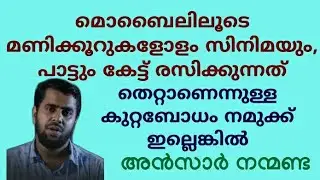 മൊബൈലിലൂടെ  മണിക്കൂറുകളോളം സിനിമയും, പാട്ടും | Ansar nanmanda | motivation speech