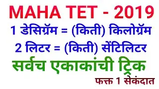 Metric Chart| दशमान परिमाणे|राशींचे मापन करणे |लांबी, वस्तुमान, धारकता, चलन | TAIT EXAM 2023
