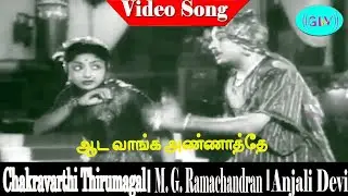 Aada Vaanga Annaatthe song | Seerkazhi Govindarajan, Jikki & P. Leela | chakarvathi thirumagal .