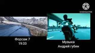 Форсаж 7- 19:00 Музыка Андрей Губин