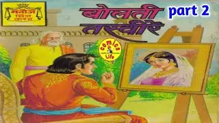 BOLTI  TASVEERE  ||  PART  2  ||  MANOJ   COMICS  ||  MANOJ  GENERAL COMICS