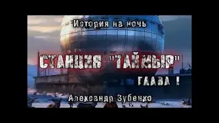 TAIMYR STATION  Part 1  Alexander Zubenko  Mysticism  Fantasy  A bedtime story