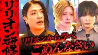 【衝撃】「やっぱリリオンはすげぇ」本気湊が研修で見た真実とは…