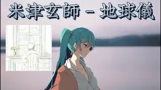 米津玄師 - 地球儀(cover by 初音ミク)Kenshi Yonezu - Spinning Globe (cover by Hatsune Miku)