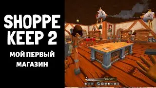 Shoppe Keep 2 или Максимильяно - лучший продавец | 2020