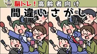 【間違い探し】集中力向上・老化防止を簡単気軽に！まちがい探しで脳の活性化！【イラスト編】