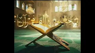 مجالس القرآن || المجلس الثامن من  سورة الأنبياء