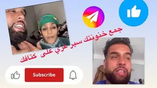 صخف فليف قالت مو مواكل غير جوج كيلو شفنج 😂😂😂📢📢📢شوفو الفديو الهربه فلخر 🤣😂