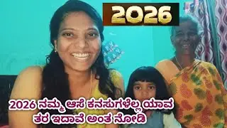 ನನ್ ಮಗಳು ಆಸೆಗಳನ್ನು  ನೀವು ಕೇಳಿಬಿಟ್ಟರೆ ಬಿದ್ದು ಬಿದ್ದು ನಗ್ತೀರ #kannadavlogs #dailyvlog