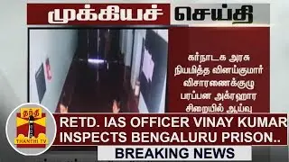 Breaking News : Retired IAS officer Vinay Kumar inspects Parappana Agrahara prison