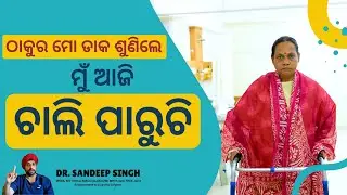 Painless Knee Replacement | ଠାକୁର ମୋ ଡାକ ଶୁଣିଲେମୁଁ ଆଜି ଚାଲି ପାରୁଚି | @DrSandeepSinghofficial
