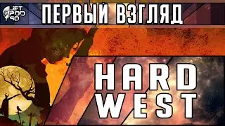 Игру HARD WEST - первый взгляд от JetPOD90!