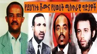 Ethiopia Sheger FM Mekoya - የደህንነቱ ሹሙ እና የህወሓት ሚስጥራዊ ግድያዎች - ከጋዜጠኛ ተስፋዬ ገብረዓብ @ShegerFMRadio | መቆያ