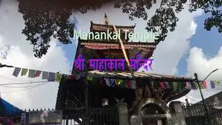 Mahankaal Temple in Kathmandu Nepal || श्री माहाङ्काल् मन्दिर मन्दिर