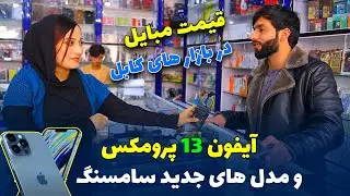نرخ ايفون ١٣ پرومكس در بازار هاي كابل.| IPhone 13 promax