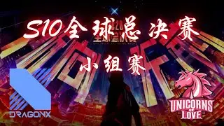 【英雄联盟 S10全球总决赛 小组赛】DRX vs UOL