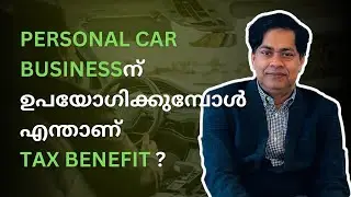 PERSONAL CAR BUSINESSന് ഉപയോഗിക്കുമ്പോൾ എന്താണ് TAX BENEFIT ?#personalcar #business #taxbenefit