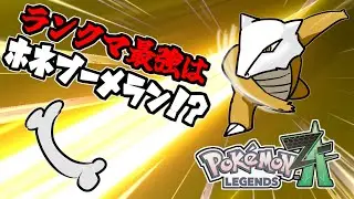 【ポケモンZA】ランクマでは骨が太くないと人権がない！？【VTuber】