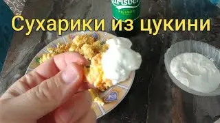 Сухарики из цукини- закуска к пиву/Zucchini croutons for beer