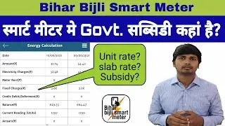 Smart Electricity Meter Unit Rate, Government Subsidy and Slab Rate in Bihar Bijli Smart Meter