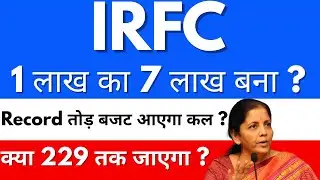 Record तोड़ बजट आएगा कल ?😱IRFC share latest news🔴Irfc share latest news today🔴IRFC share news