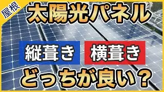 太陽光パネルを張る屋根は縦葺き屋根と横葺き屋根どちらが優れている？