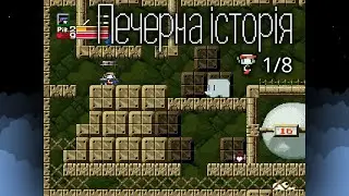 [1/8] Печерна історія українською 🇺🇦 / 洞窟物語 / Doukutsu Monogatari / Cave Story