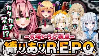 【R.E.P.O./コラボ】クリスマスは…カタカナ禁止REPO!?【犬塚いちご視点】- 2025/12/25