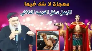 المعجزة التي جعلت ملايين المسلمين يعتنقون المسيحية 