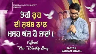 Teri Rooh Di Jumbash Naal | Satnam Bhatti | New Masih Geet | @YashabProduction &yen;P