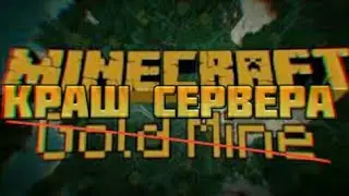 🔰Краш сервера GoldMine в Mcpe 0.14.x