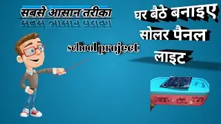 how to make solar panel light at home 🏡/sabse asan tareeka /very easy 😎😬
