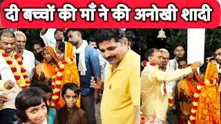 अनोखा रिश्ता ! तलाक सुदा युवक से दो बच्चों की मां ने की शादी जानिए क्या है पूरा मामला sathi tv 24 !!