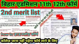 bihar board 12th exam form date 2022 | inter exam form 2022, how to download 12th form bihar | 2021