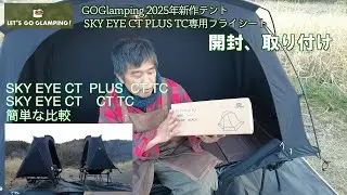 【キャンプギア新製品】2025年 GOGlamping 新作テント SKY EYE. CT Plus TC専用 をフライシート購入 　開封、取り付け　その他 新旧テント比較