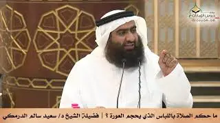 ما حكم الصلاة باللباس الذي يحجم العورة ؟ | فضيلة الشيخ د/ سعيد سالم الدرمكي