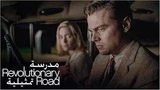مدرسة تمثيل في مراجعة الفلم المذهل Revolutionary Road