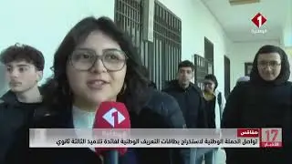 صفاقس || تواصل الحملة الوطنية لاستخراج بطاقات التعريف الوطنية لفائدة تلاميذ الثالثة ثانوي