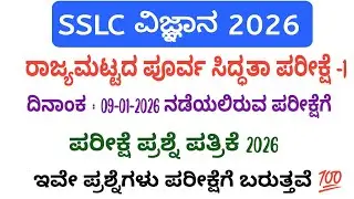 Sslc Science State Level Preparatory Exam Question Paper 2026 #ksbstudypoint