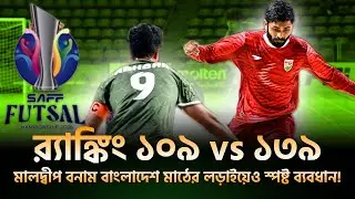 র‍্যাঙ্কিংয়ের পার্থক্যই কি গড়ে দিল ব্যবধান? 🤔⚽মালদ্বীপের গতির কাছে টিকতে পারল না বাংলাদেশ!