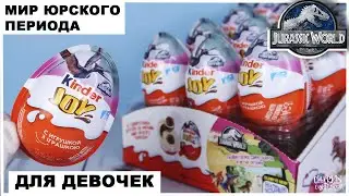 🦕Мир Юрского периода🦖| Киндер JOY для девочек | НОВИНКА 2021 | Kinder Сюрприз Jurassic World