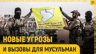 Новые угрозы и вызовы для мусульман