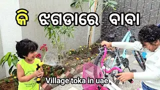 ତିନି ଜଣ ଯାକ ମୁଣ୍ଡ ଖରାପ କରିଦେଉଛନ୍ତି | Gachhare panidebaku madagala | @Villagetokainuae 