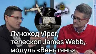 Международные новости &laquo;Pro Космос&raquo; #76: луноход Viper, телескоп James Webb и модуль &laquo;Веньтянь&raquo;
