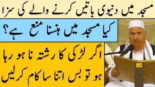 Masjid Mein Duniyawi Bate Karne Wale Ki Saza | Maulana Makki Al Hijazi | Islamic Group