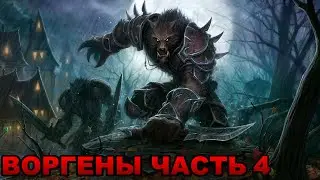 World of Warcraft. Cataclysm. Стартовая цепочка Воргенов. Часть 4. (Битва за Гилнеас)