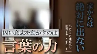 第五十四話 暴言暴力スマホ依存篇 完結編  『諦めではなく自らの意志。一体なにが彼を動かしたのか』【シン・密着ドキュメンタリー】